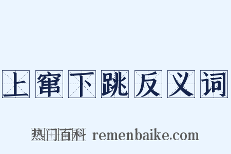 上窜下跳反义词是什么意思的图片